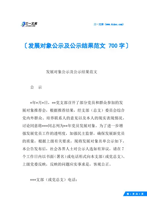 发展对象公示及公示结果范文 700字