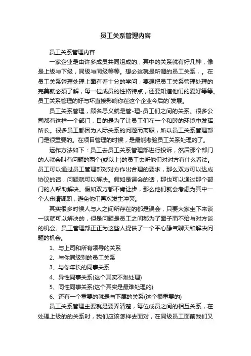 员工关系管理内容
