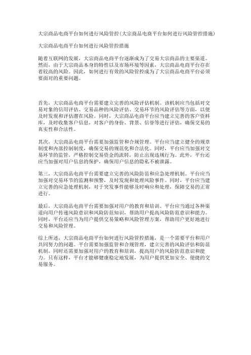 大宗商品电商平台如何进行风险管控(大宗商品电商平台如何进行风险管控措施)