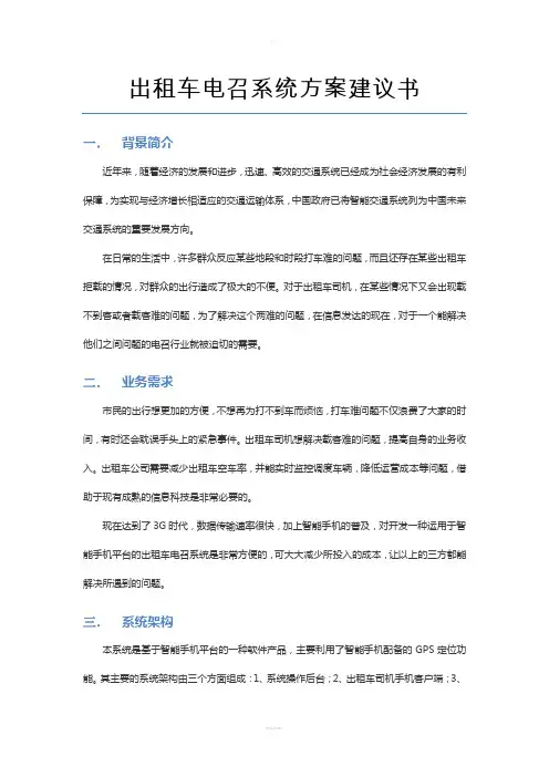 出租车电召系统方案建议书