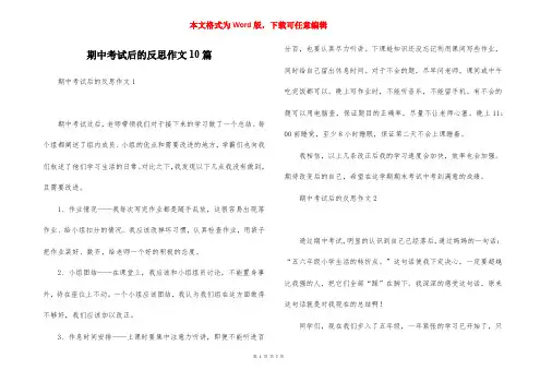 期中考试后的反思作文10篇
