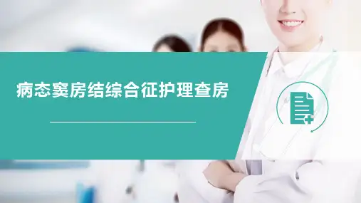 病态窦房结综合征护理查房课件