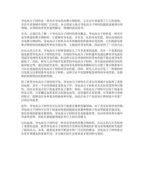 导电高分子材料的最新进展及应用领域