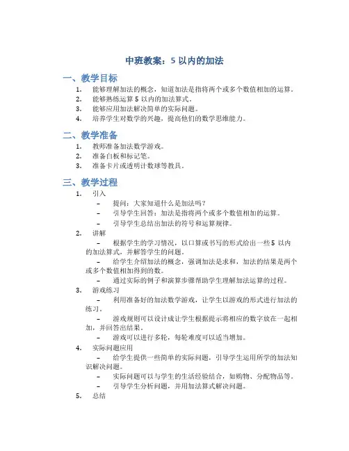 中班教案5以内的加法