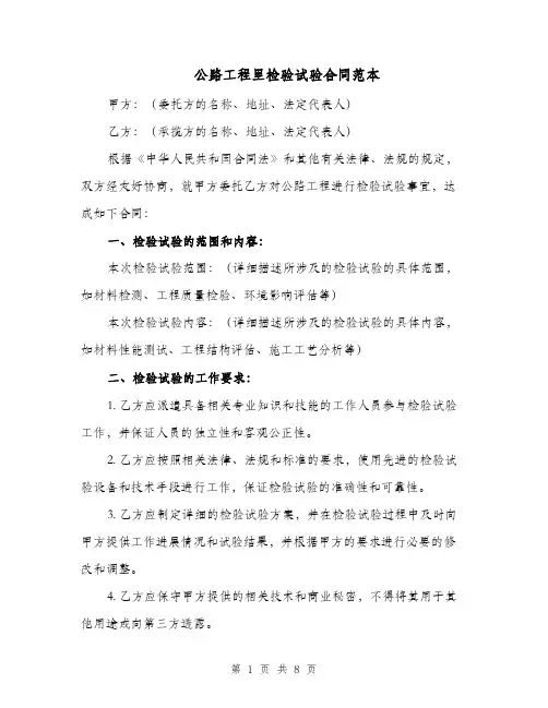 公路工程里检验试验合同范本（二篇）