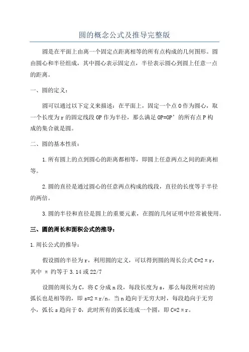 圆的概念公式及推导完整版
