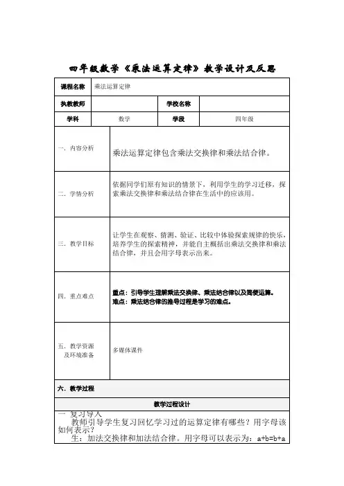 四年级数学《乘法运算定律》教学设计及反思