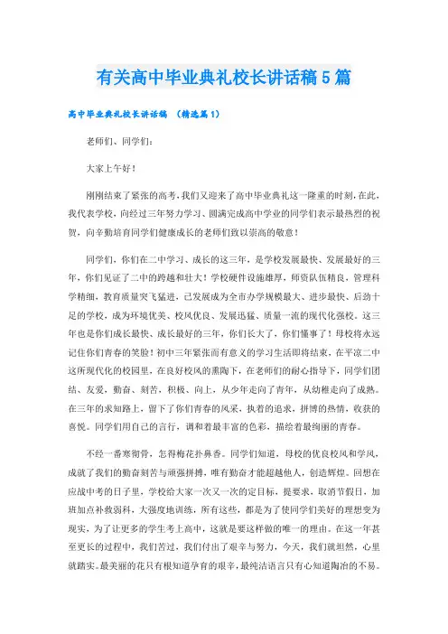 有关高中毕业典礼校长讲话稿5篇