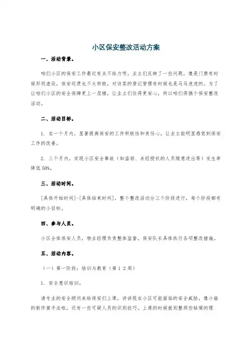 小区保安整改活动方案