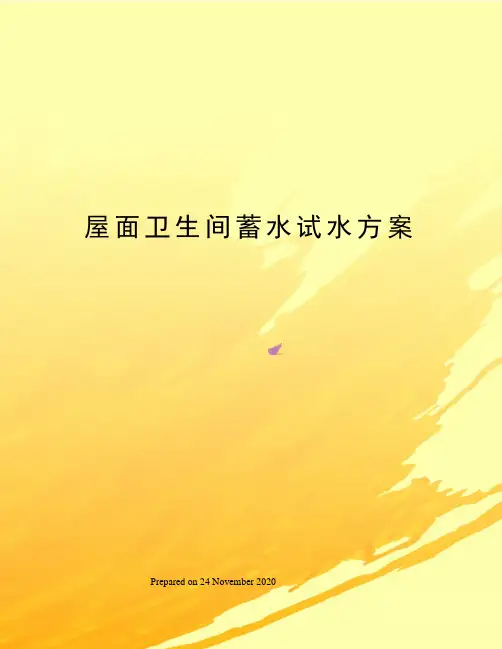 屋面卫生间蓄水试水方案