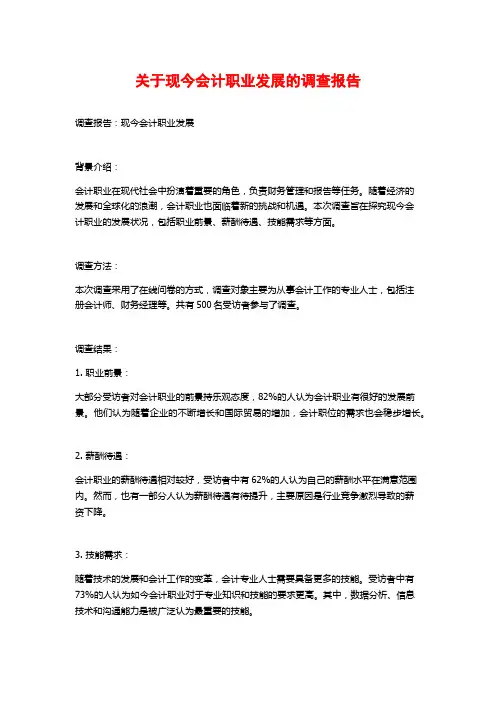 关于现今会计职业发展的调查报告