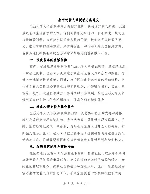 生活无着人员援助方案范文