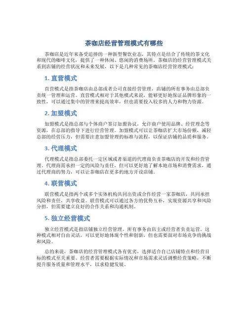 茶咖店经营管理模式有哪些