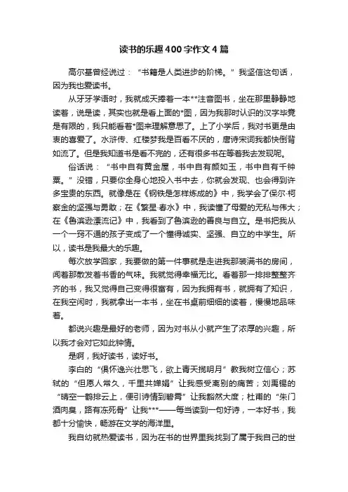 读书的乐趣400字作文4篇
