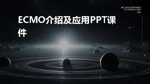 ECMO介绍及应用PPT课件