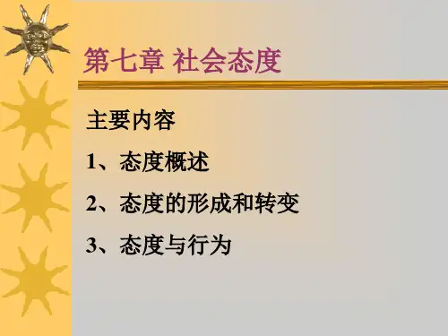 社会心理学第七章