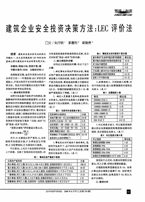 建筑企业安全投资决策方法：LEC评价法