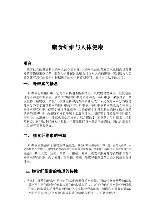 膳食纤维与人体健康的关系论文
