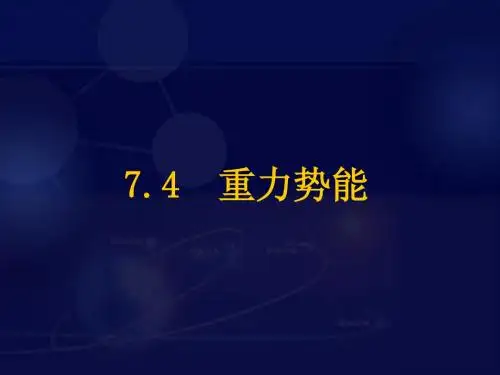 机械能及其守恒定律  第四节 重力势能