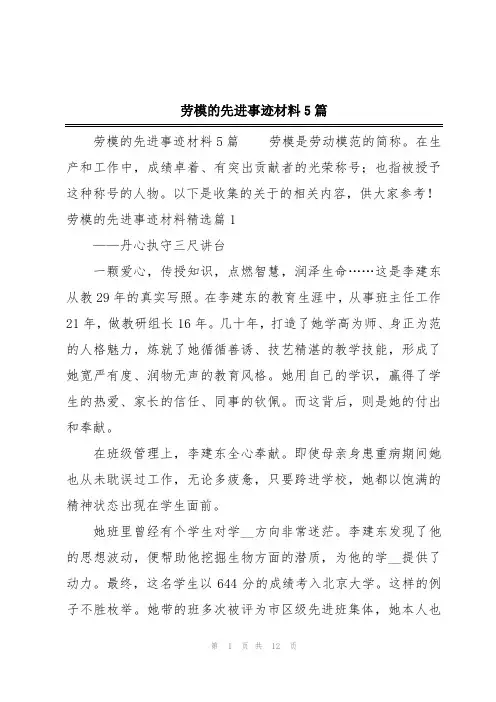 劳模的先进事迹材料5篇