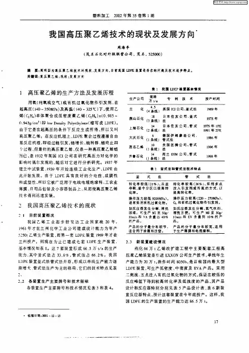 我国高压聚乙烯技术的现状及发展方向