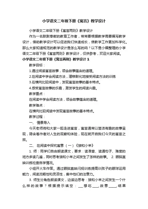 小学语文二年级下册《寓言两则》教学设计