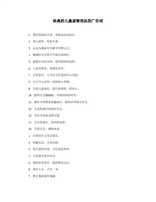 经典的儿童益智用品的广告词