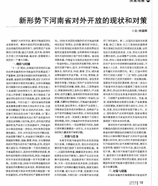新形势下河南省对外开放的现状和对策