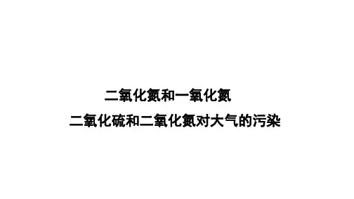 二氧化硫和二氧化氮对大气的污染  课件