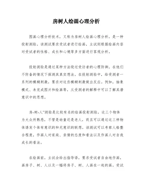 房树人绘画心理分析