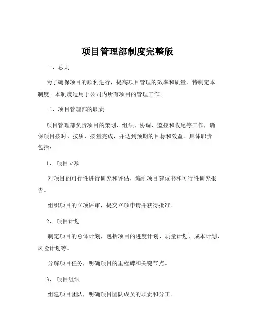 项目管理部制度完整版
