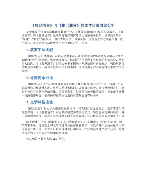 《醒世恒言》与《警世通言》的文学价值对比分析