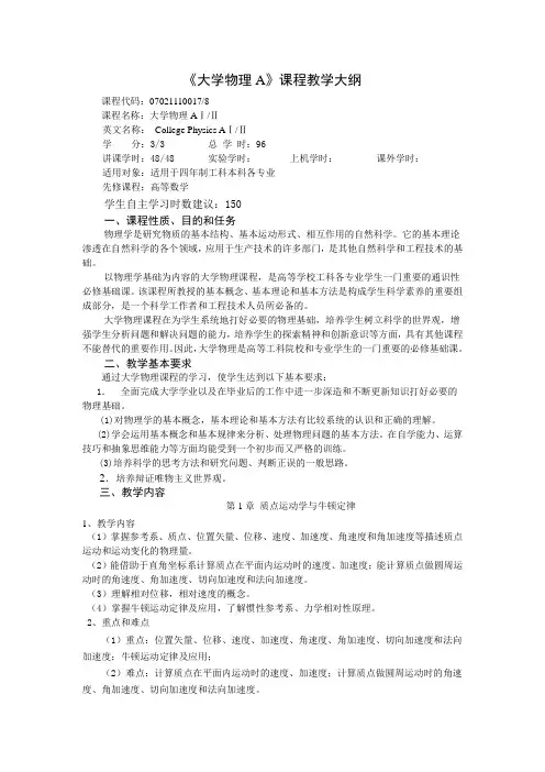 《大学物理A》课程教学大纲