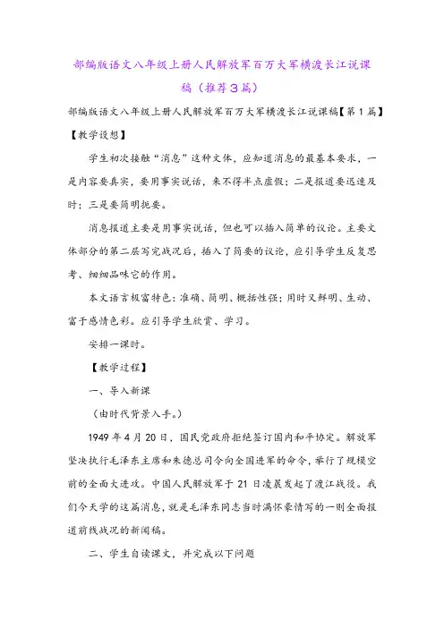 部编版语文八年级上册人民解放军百万大军横渡长江说课稿(推荐3篇)