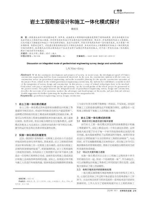 岩土工程勘察设计和施工一体化模式探讨