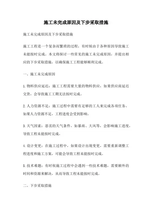 施工未完成原因及下步采取措施