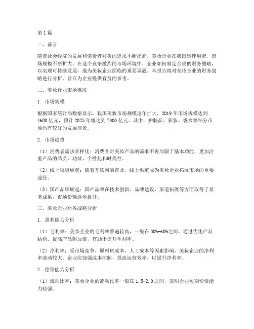美妆财务战略分析报告(3篇)