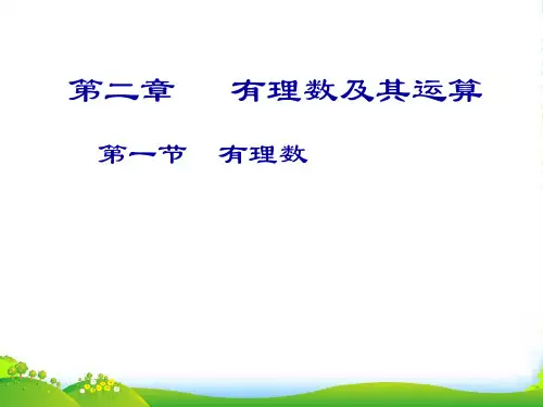 北师大版七年级数学上册《有理数》课件(共29张PPT)