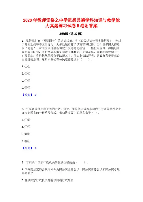 2023年教师资格之中学思想品德学科知识与教学能力真题练习试卷B卷附答案