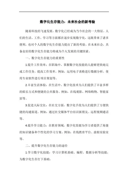 数字化生存能力：未来社会的新考验