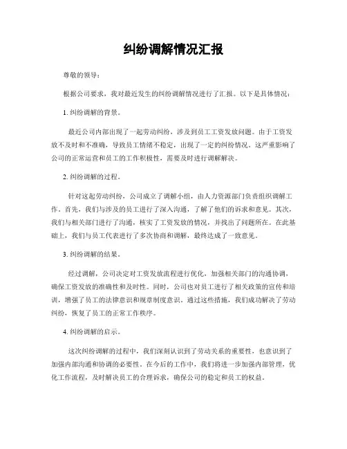 纠纷调解情况汇报