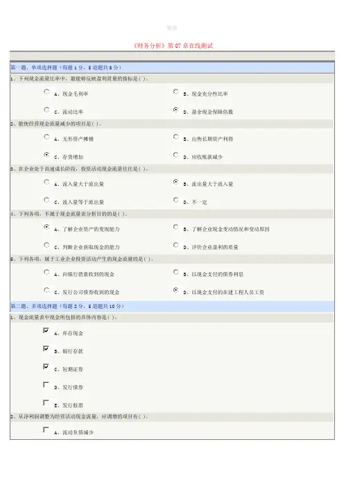 《财务分析》第07章在线测试