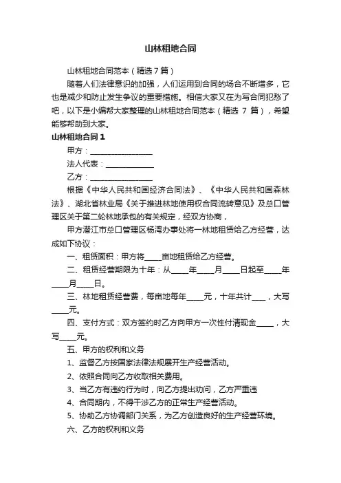 山林租地合同范本（精选7篇）