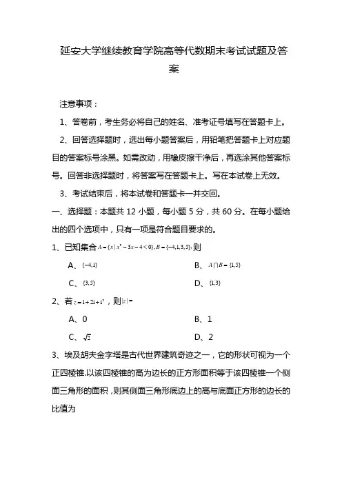 延安大学继续教育学院高等代数期末考试试题及答案