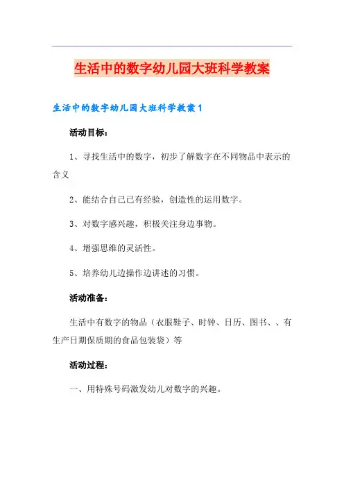 生活中的数字幼儿园大班科学教案