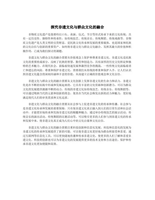 探究非遗文化与群众文化的融合