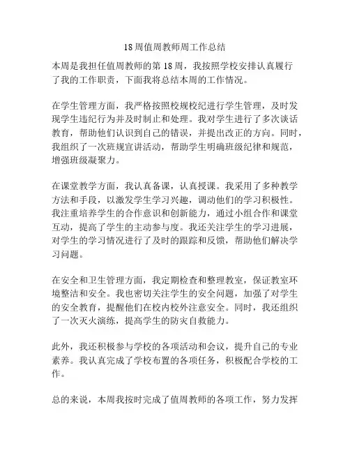 18周值周教师周工作总结