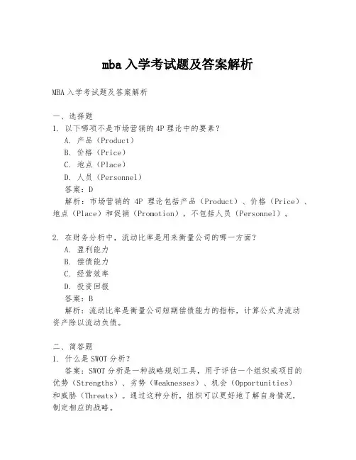 mba入学考试题及答案解析
