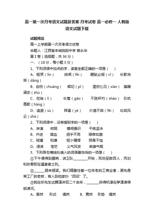 高一第一次月考语文试题及答案月考试卷高一必修一人教版语文试题下载
