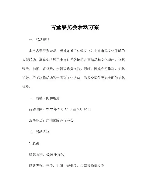 古董展览会活动方案